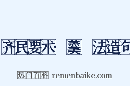 齐民要术·羹臛法造句是什么意思的图片
